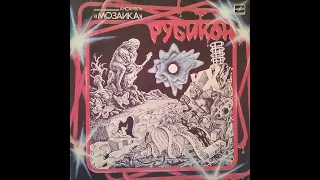 Мозаика. Рубикон. Пластинка. Vinyl