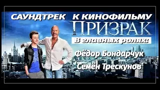 ЛУЧШАЯ МОТИВАЦИЯ: Саундтрек к кинофильму ПРИЗРАК (Живи Настоящим)