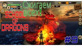 School of Dragons - Холокост!!! - №9