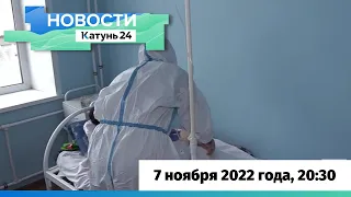 Новости Алтайского края 7 ноября 2022 года, выпуск в 20:30