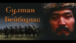 Сұлтан Бейбарыс