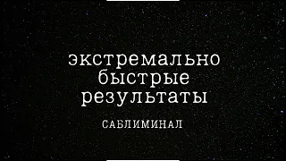 экстремально быстрые результаты + работа над мышлением [саблиминал]