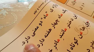 آزمایش و بازخوانی کتاب دوم پارسی دری واژه ها-حرف میم -نشرات یمبگک Learning Persian for Children