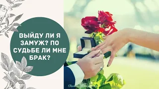 ВЫЙДУ ЛИ Я ЗАМУЖ? ПО СУДЬБЕ ЛИ МНЕ БРАК? #таро #онлайнгадание