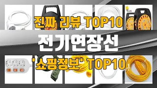 전기연장선 인기제품 TOP10 선정 추천!!