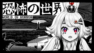 〖World of Horror〗A Junji Ito Inspired Horror Game?? YES PLEASE!  [NON ANON | PRISM Project Gen 4]