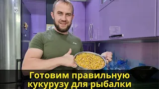 Варим кукурузу для рыбалки | Как правильно приготовить кукурузу на карпа