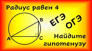 Радиус окружности, описанной около прямоугольного треугольника, равен 4. Найдите гипотенузу.