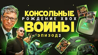 КОНСОЛЬНЫЕ ВОЙНЫ: РОЖДЕНИЕ XBOX