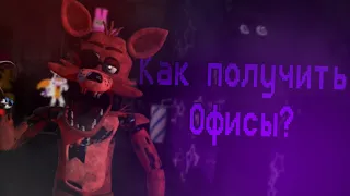 Как получить офисы в Ultra Custom Night?🐻 |  Ultra Custom Night🍕