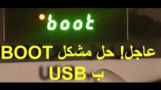 عاجل! حل مشكل BOOT في أجهزة ECHOLINK عن طريق USB