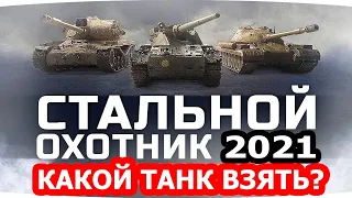 Какой Танк Взять За Экспедицию 2021 в WOT? Что Лучше AE Phase I - Char Futur 4 - Об.777 Вар.II ?