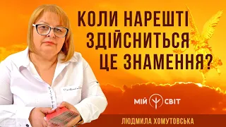 Коли нарешті здійсниться це знамення? Сьогодні історичний день! Про УПЦ МП. Людмила Хомутовська