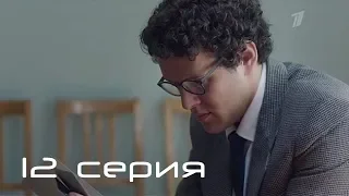 Журавль в небе 12 серия - Первый канал, сериал 2020