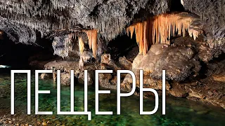 Самые длинные и глубокие пещеры в мире | Интересные факты про пещеры