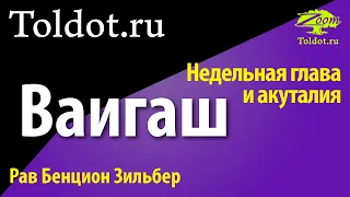 [1 часть] Ваигаш. Пост 10 Тевета. Недельная глава и актуалия. Рав Бенцион Зильбер.