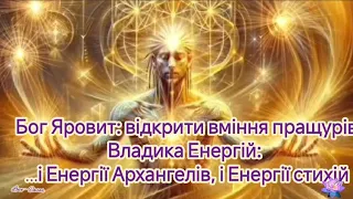 Бог Яровит: відкрити вміння пращурів Владика Енергій: ...і Енергії Архангелів, і Енергії стихій