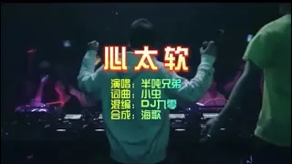 半吨兄弟 《心太软》DJ九零 KTV 导唱字幕 （备有伴奏视频）
