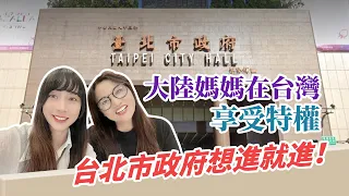 大陸媽媽在台灣享受特權！台北市政府想進就進！員工餐廳老百姓就餐還能打折？！【台灣媳婦欣兒】