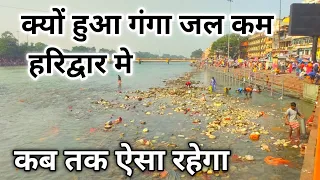 हरिद्वार ताजा दृश्य मौसम भीड़ | लगातार गंगा जल कम | अनहोनी से बचे  Haridwar New Video | Haridwar Live