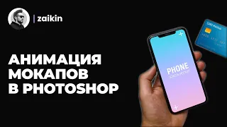 Как сделать анимированный PSD мокап | Уроки Photoshop