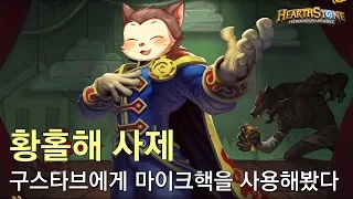 [옥냥스톤] 황홀해 사제 - 구스타브에게 마이크핵을 사용해봤다 (하스스톤 예능덱 레전드: Hearthstone Funny Match)