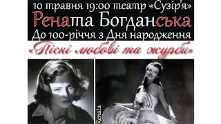 [Video-Poster] Музичний вечір до 100-річчя Ренати Богданської (Ірени Андерс)