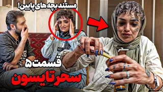 سحر تایسون ❌ مستند جنجالی بچه های پایین قسمت ۵