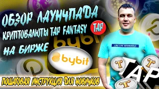 ОБЗОР ЛАУНЧПАДА КРИПТОВАЛЮТЫ TAP FANTASY (TAP) НА БИРЖЕ BYBIT / ПОШАГОВАЯ ИНСТРУКЦИЯ ДЛЯ НОВИЧКОВ