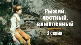 РЫЖИЙ, ЧЕСТНЫЙ, ВЛЮБЛЕННЫЙ | 2 СЕРИЯ