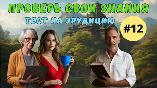 Разминка для ума #12 | Новый тест на общие знания, эрудицию,  и кругозор | Вопрос - ответ