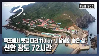 [다큐3일★풀버전]  `바람의 길목`이라 불려온 바다의 오지, 장도┃ "바람과 함께 살아가다 - 신안 장도 72시간"(KBS 20161016 방송)