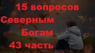 Ответы на ваши вопросы Северными Богами о будущем царе России — часть 43.