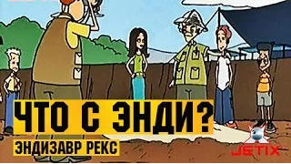 Что с Энди? в HD - 38 Серия (Эндизавр Рекс)