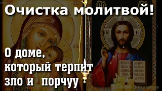 Очистка молитвой! О доме, который терпит зло и  порчу. Просто включи