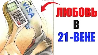 Лютые приколы. ЛЮБОВЬ В 21 ВЕКЕ. угарные мемы