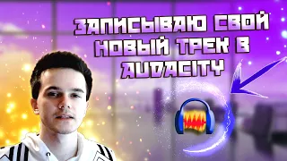 Как записать трек в audacity правильно, быстро, легко! Как пользоваться Аудасити? Делай в моменте