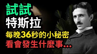 試試尼古拉·特斯拉每晚36秒的小秘密，看看會發生什麼事…