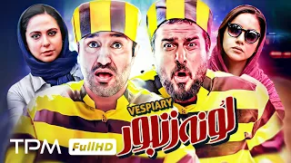 فیلم کمدی جدید و باحال لونه زنبور با بازی پژمان جمشیدی و محسن کیایی 🤣 - Comedy Film Irani