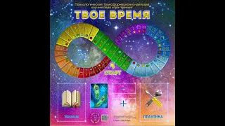 Презентация игры ТВОЕ ВРЕМЯ 14 декабря 2018 года коворкинг Lerner