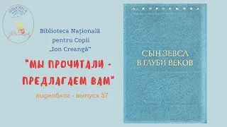 Выпуск 57. Любовь Воронкова «Сын Зевса. В глуби веков»