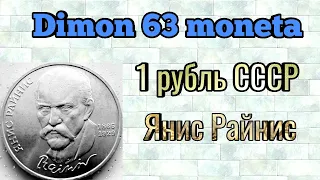 Монета 1 рубль СССР 1990 года / Янис Райнис