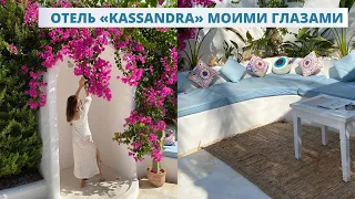 KASSANDRA BOUTIQUE HOTEL МОИМИ ГЛАЗАМИ | ОБЗОР НА ИНСТАГРАМНЫЙ ОТЕЛЬ ОЛЮДЕНИЗА | ГРЕЦИЯ В ТУРЦИИ