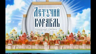 Летучий корабль спектакль. 35 день МАРАФОНА 730 дней трезвой жизни..перемены в лучшую сторону