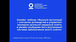 «Функція організації і  контролю діловодства в управлінні ЗЗСО в умовах розбудови його ВСЗЯО