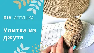 Улитка из джута крючком.