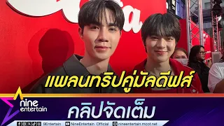 ซี ย้ำ! รัก นุนิว เหมือนเดิม เฉลยที่มาเรียก "ลูกเทวดา" (คลิปจัดเต็ม)