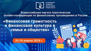 Секция 1. Финансовая культура в современной социально-экономической среде