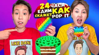 24 ЧАСА POP IT решает что мы будем есть - ЧЕЛЛЕНДЖ! Антистресс игрушка выбирает еду Лайк Дани