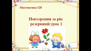 Математика 2 клас урок 128  Повторення за рік. Резервний урок 1 автор підручника Листопад